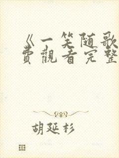 《一笑随歌》免费观看完整版高清封面