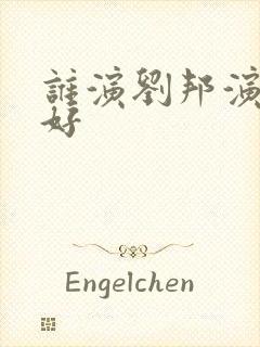 谁演刘邦演的最好