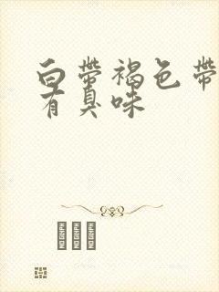 白带褐色带血丝有臭味