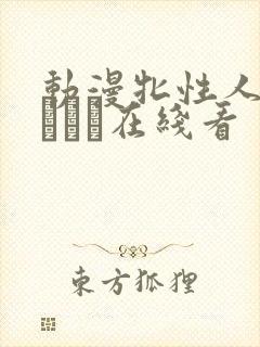 动漫牝性人妻ペルソナ在线看