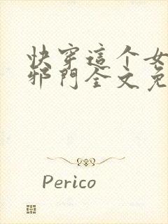 快穿这个女配很邪门全文免费阅读