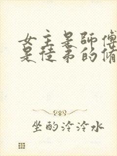 女主是师傅男主是徒弟的修仙小说