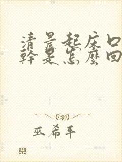 清晨起床口苦口干是怎么回事封面