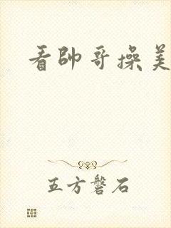 看帅哥操美女逼