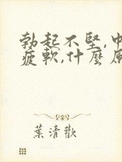 勃起不坚,中途疲软,什么原因引起的