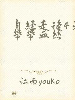 月经走后4天白带带血丝封面