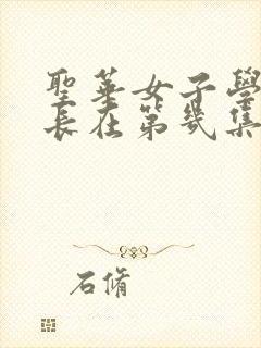 圣华女子学院校长在第几集