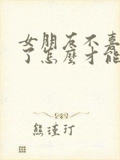 女朋友不喜欢我了怎么才能挽回