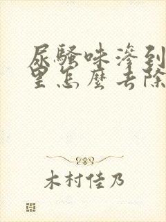 尿骚味渗到地板里怎么去除