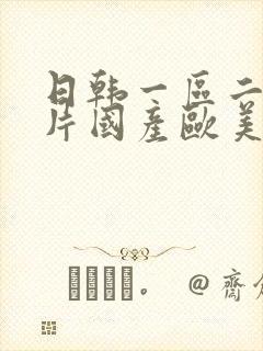 日韩一区二区淫片国产欧美在线封面