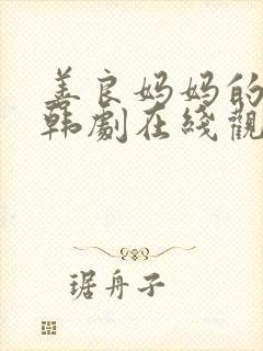 善良妈妈的朋友韩剧在线观看