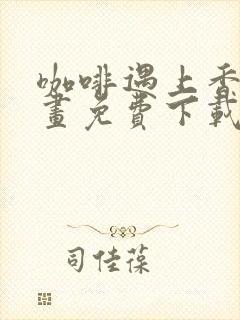 咖啡遇上香草漫画免费下载