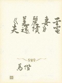 《美丽妻子替丈夫还债》电影完整版封面