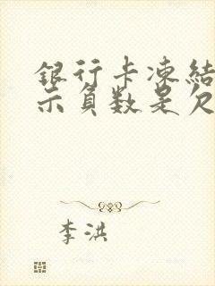 银行卡冻结后显示负数是欠款嘛