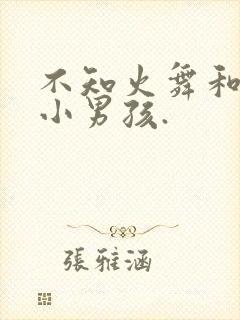 不知火舞和三个小男孩.