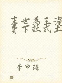 末世为王漫画免费下拉式土豪漫画