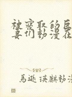 被寝取的巨乳人妻们动漫在线封面