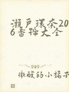 濑户环奈2026番号大全封面