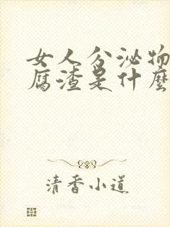 女人分泌物像豆腐渣是什么原因引起的