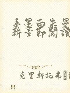 秦墨白朱曼彤最新章节阅读