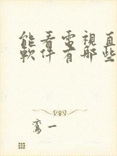 能看电视直播的软件有哪些