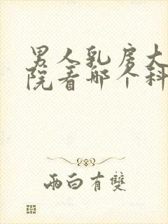 男人乳房大去医院看哪个科