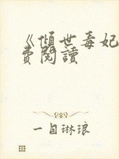 《倾世毒妃》免费阅读