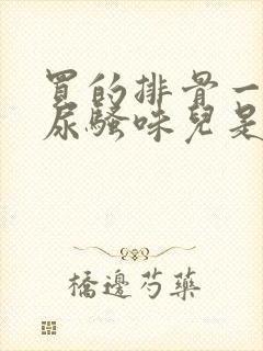 买的排骨一股子尿骚味儿是怎么回事