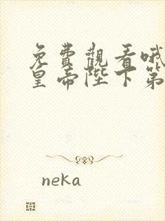 免费观看哦我的皇帝陛下第一季