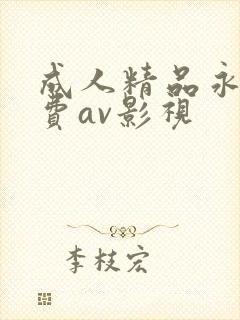 成人精品永久免费av影视
