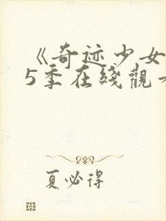 《奇迹少女》第5季在线观看