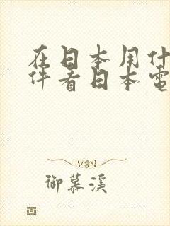 在日本用什么软件看日本电视剧