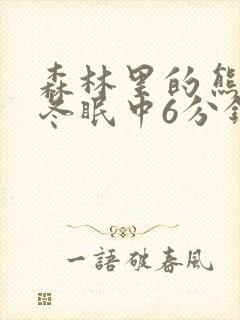 森林里的熊先生冬眠中6分钟