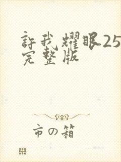 许我耀眼25集完整版