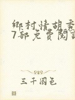 乡村情胡秀英17部免费阅读全文