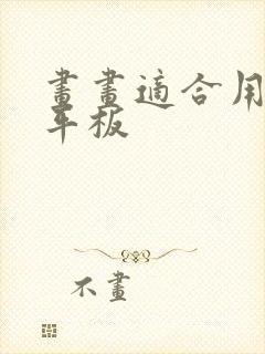 画画适合用什么平板封面