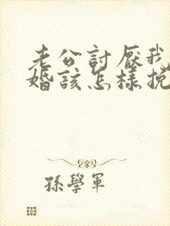 老公讨厌我要离婚该怎样挽回