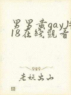 男男黄gay片18在线观看