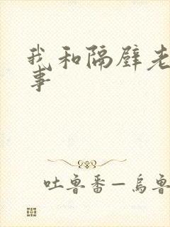 我和隔壁老妇性事封面