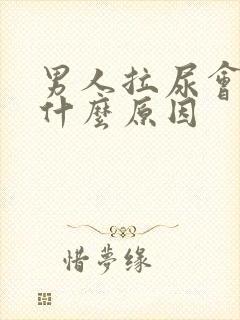 男人拉尿会疼是什么原因