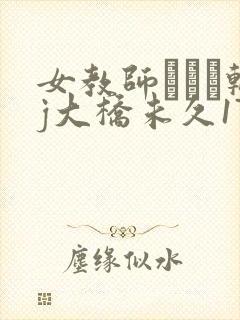 女教师レイプ轮j大桥未久173