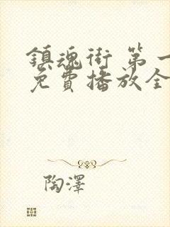 镇魂街 第一季免费播放全集