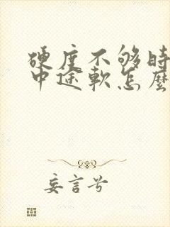 硬度不够时间短中途软怎么办