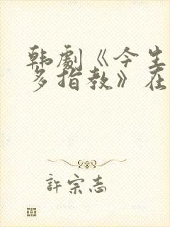 韩剧《今生也请多指教》在线观看