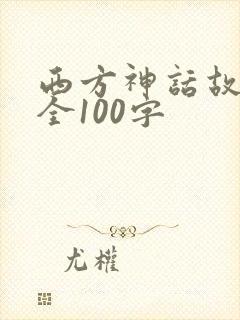 西方神话故事大全100字封面