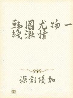 韩国尤物一区在线激情