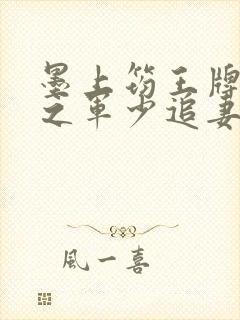 墨上筠王牌特战之军少追妻