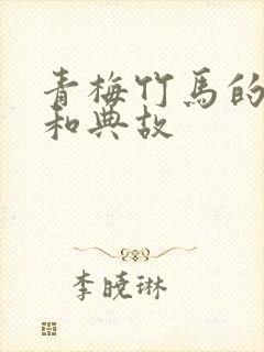 青梅竹马的意思和典故封面