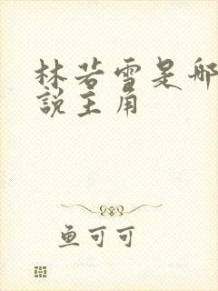 林若雪是哪部小说主角