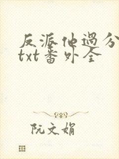 反派他过分美丽txt番外全